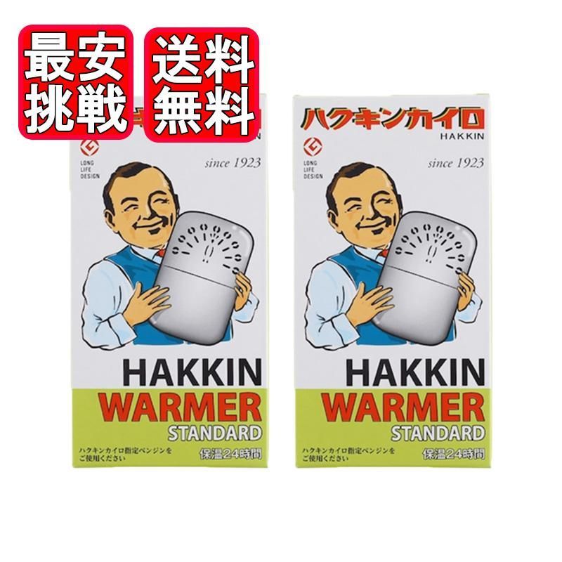 ハクキンカイロ スタンダード×2個セット ハクキンウォーマー HAKKIN 懐炉 燃料式