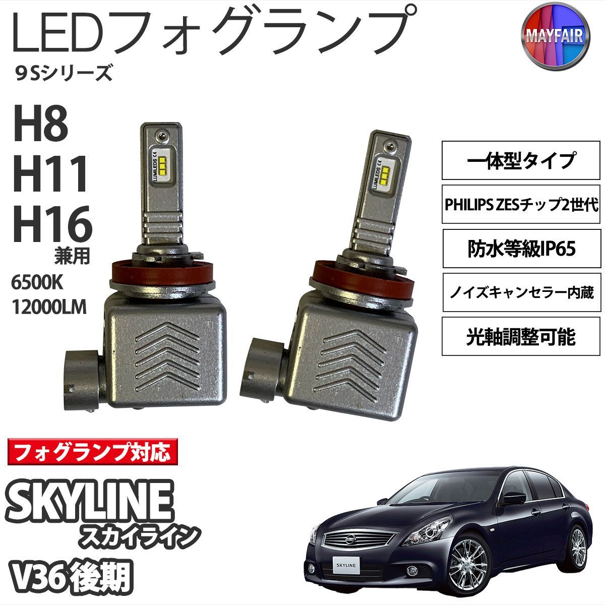 スカイライン V36 後期 LED フォグランプ H8 H11 H16 12V 12000ルーメン 60W 一体型 高輝度LED 9S