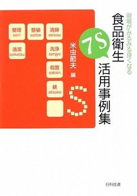 【中古】現場がみるみる良くなる食品衛生7S活用事例集