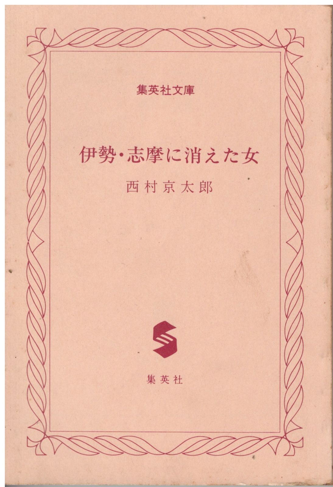 【中古】 伊勢・志摩に消えた女/徳間書店/西村京太郎 伊勢・志摩に消えた女 (中公文庫 に 7-9) | 西村 京太郎 |本