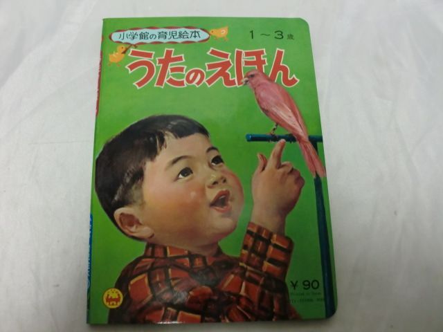 小学館の育児絵本　8　うたのえほん　1971年　絵本　昭和レトロ　当時物 - メルカリShops