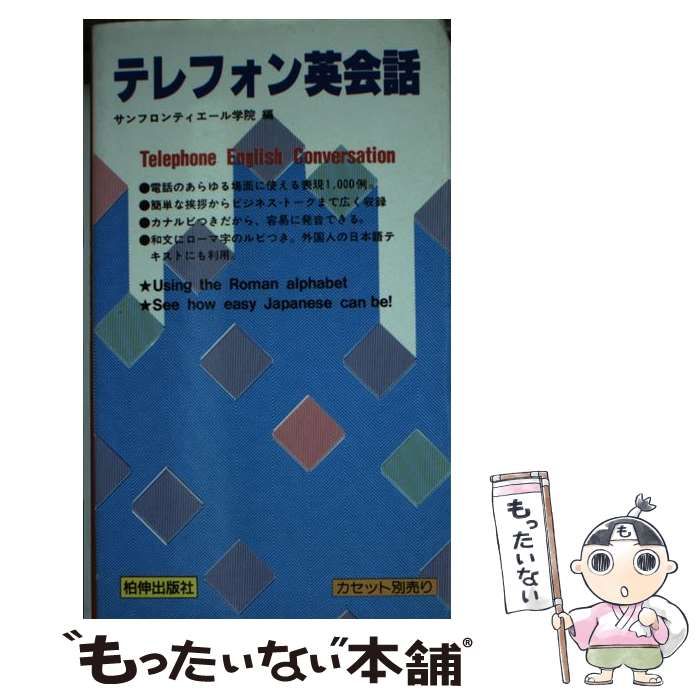【中古】 テレフォン英会話/柏伸出版社/サンフロンティエール学院 中古】 テレフォン英会話 （＜テキスト＞） / サンフロンティ