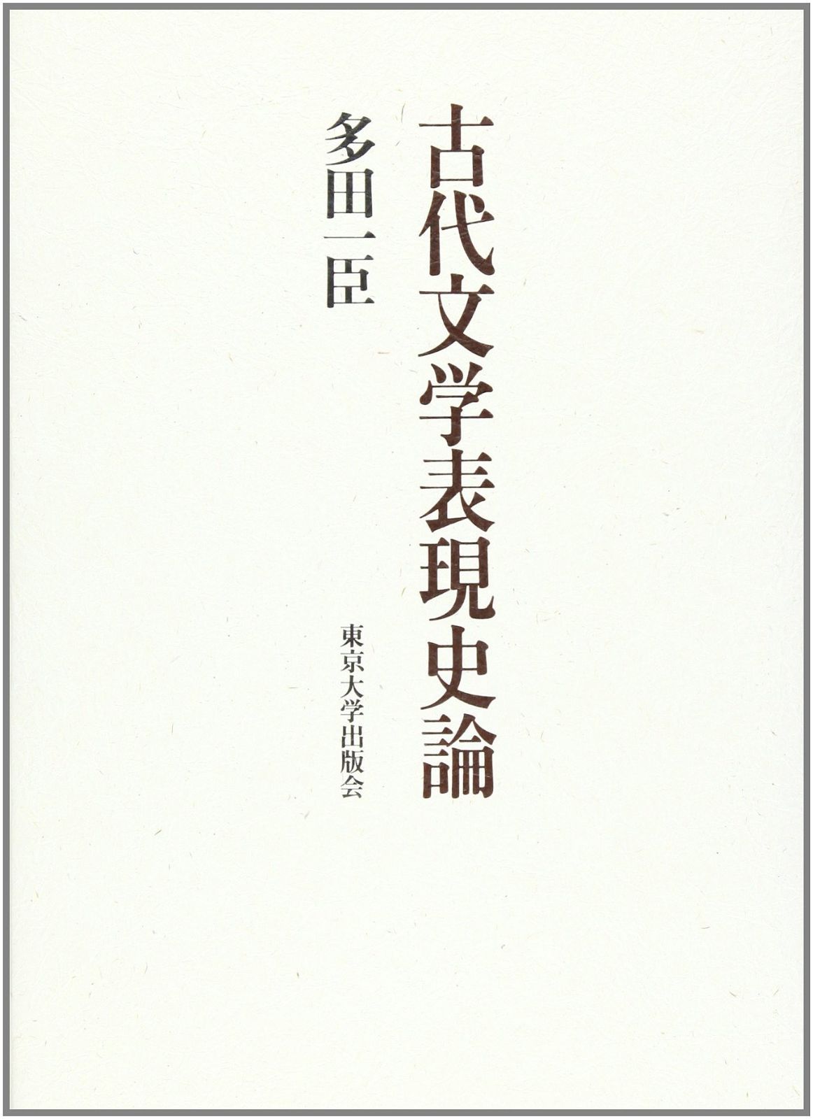 古代文学表現史論