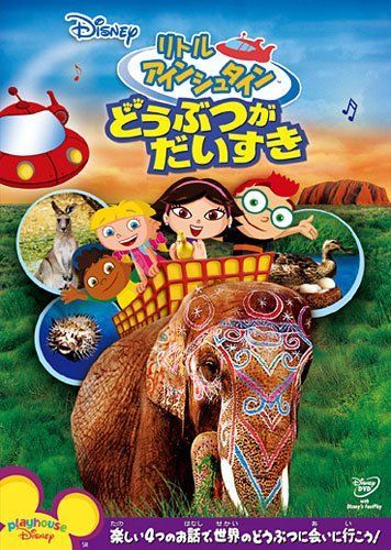 リトルアインシュタイン DVD 13巻セット リトルアインシュタイン