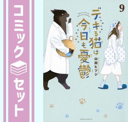 デキる猫は今日も憂鬱 漫画 1～9巻 山田ヒツジ 厳つく