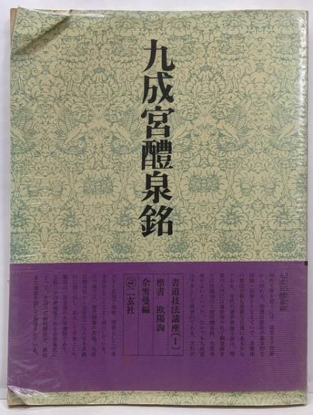 中古】書道技法講座〈1〉楷書 九成宮醴泉銘 欧陽詢／シャ 雪曼