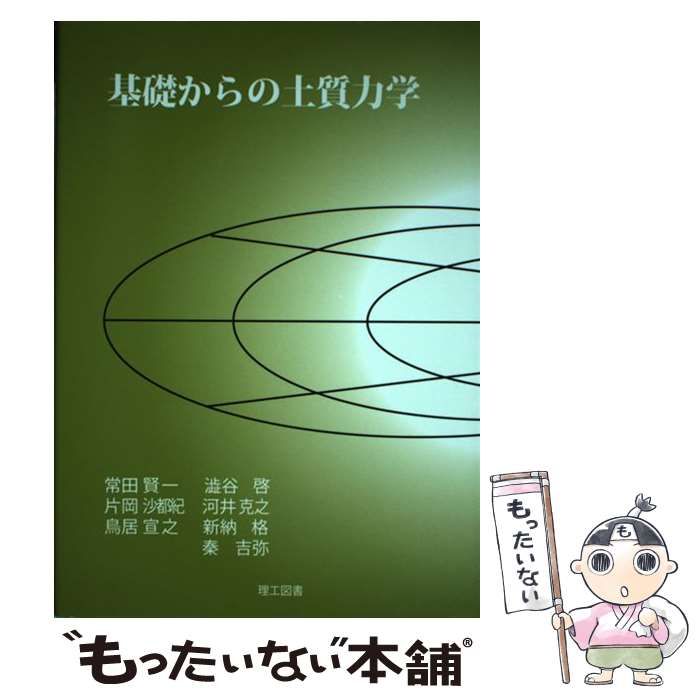 中古】 基礎からの土質力学 / 常田賢一 澁谷啓 片岡沙都紀 河井克之