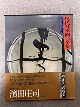 中古】 現代日本陶芸全集 7 浜田庄司 やきものの美 (1981年) 中古 現代