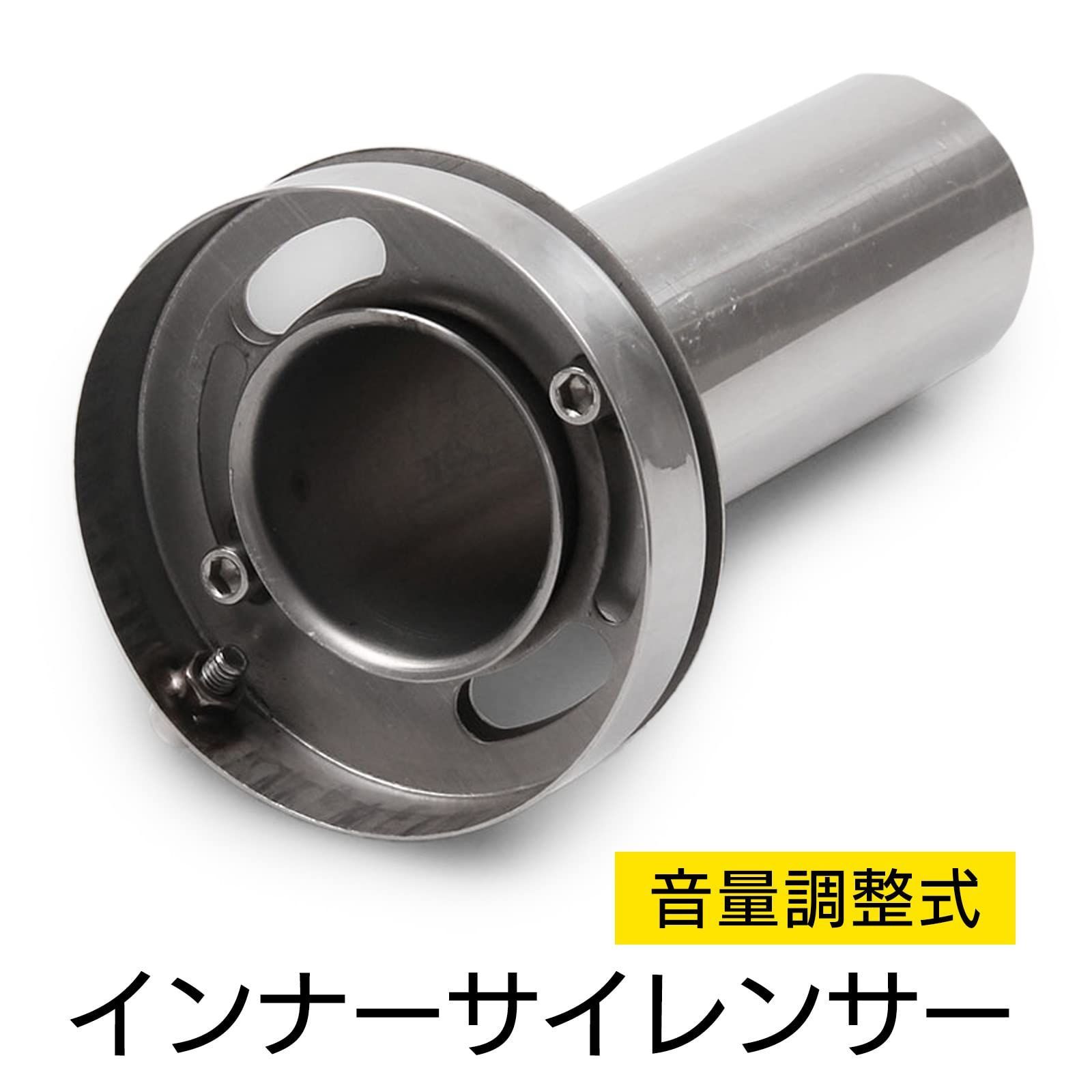 汎用品　音量調整式　インナーサイレンサー　2個セット インナーサイレンサー 音量調整 消音器 バッフル 42mm マフラー