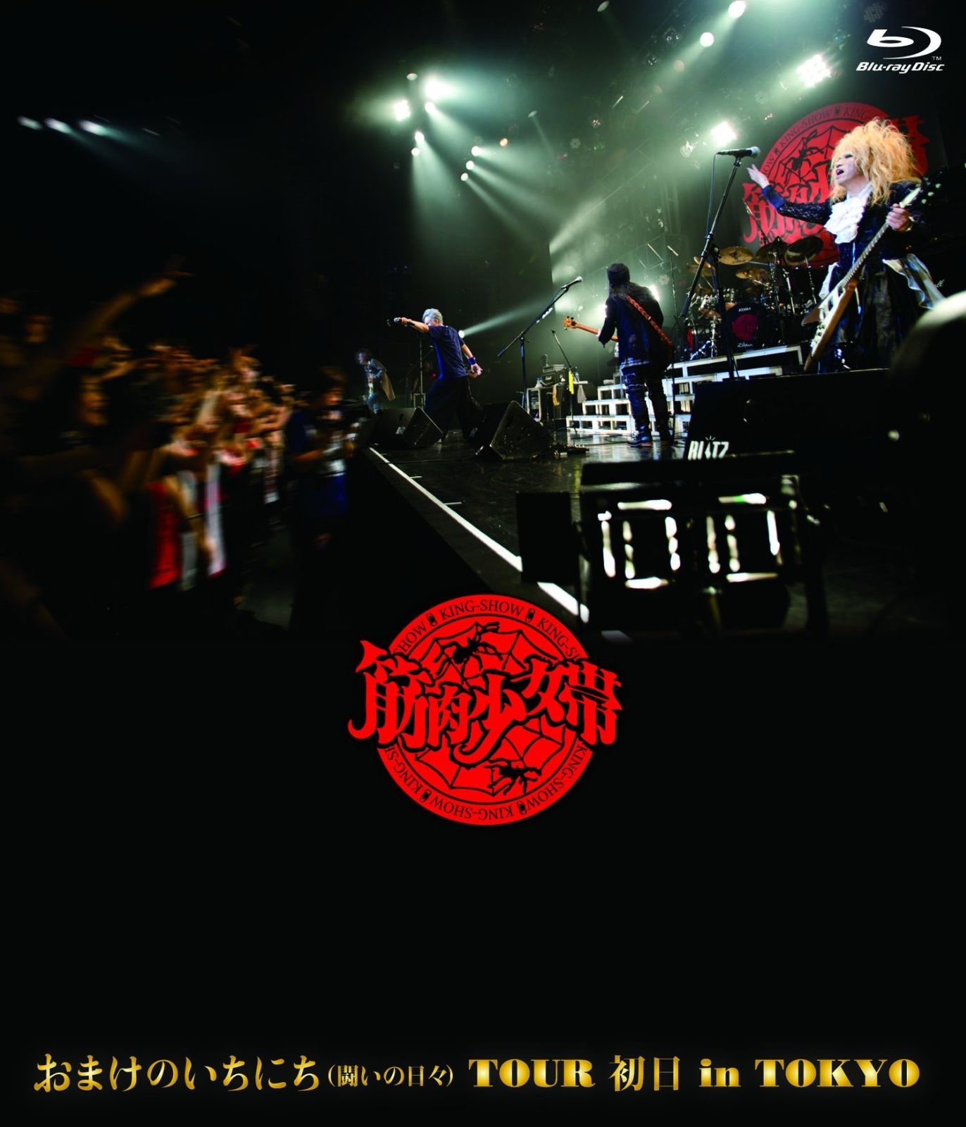 おまけのいちにち(闘いの日々)TOUR 初日 in TOKYO (通常盤)[Blu-ray 