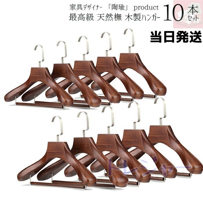 送料無料 木製ハンガー 10本セット 木製ハンガー バー付き オシャレ すべらない スリム 省スペース収納 コンパクト ズボン スカート コート 無垢材 天然木製 ハンドメイド 感 ブナ木 パンツハンガー ブラウン スーツ ジャケット アウター 洋服
