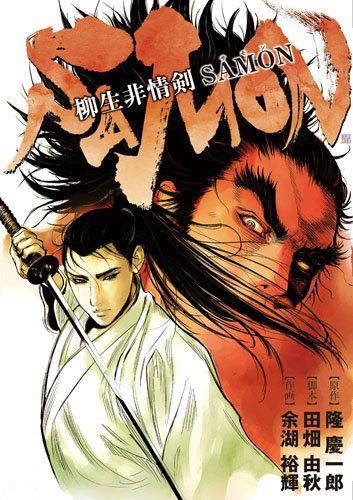 柳生非情剣SAMON BUNCH COMICS 隆 慶一郎 田畑 由秋 余湖 裕輝