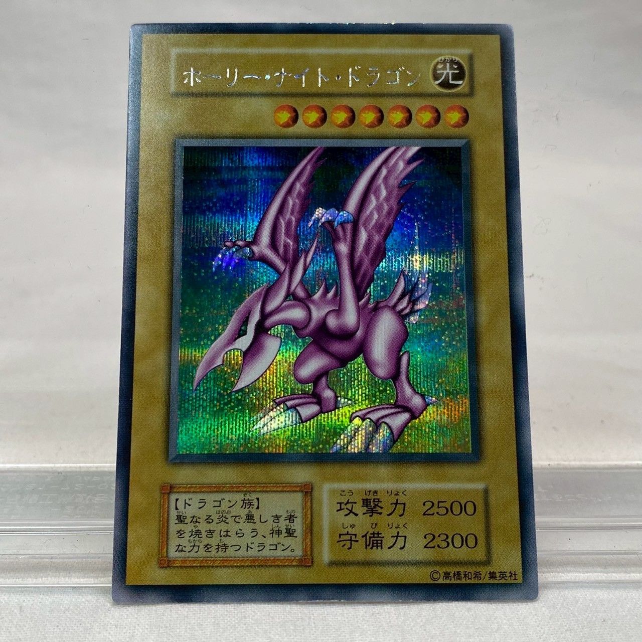 い*ん様 準美品〜美品　ホーリー・ナイト・ドラゴン　初期　シークレットレア　遊戯 遊戯王 ホーリーナイトドラゴン 初期 シークレット 美品の通販