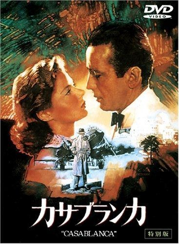 カサブランカ 特別版 DVD