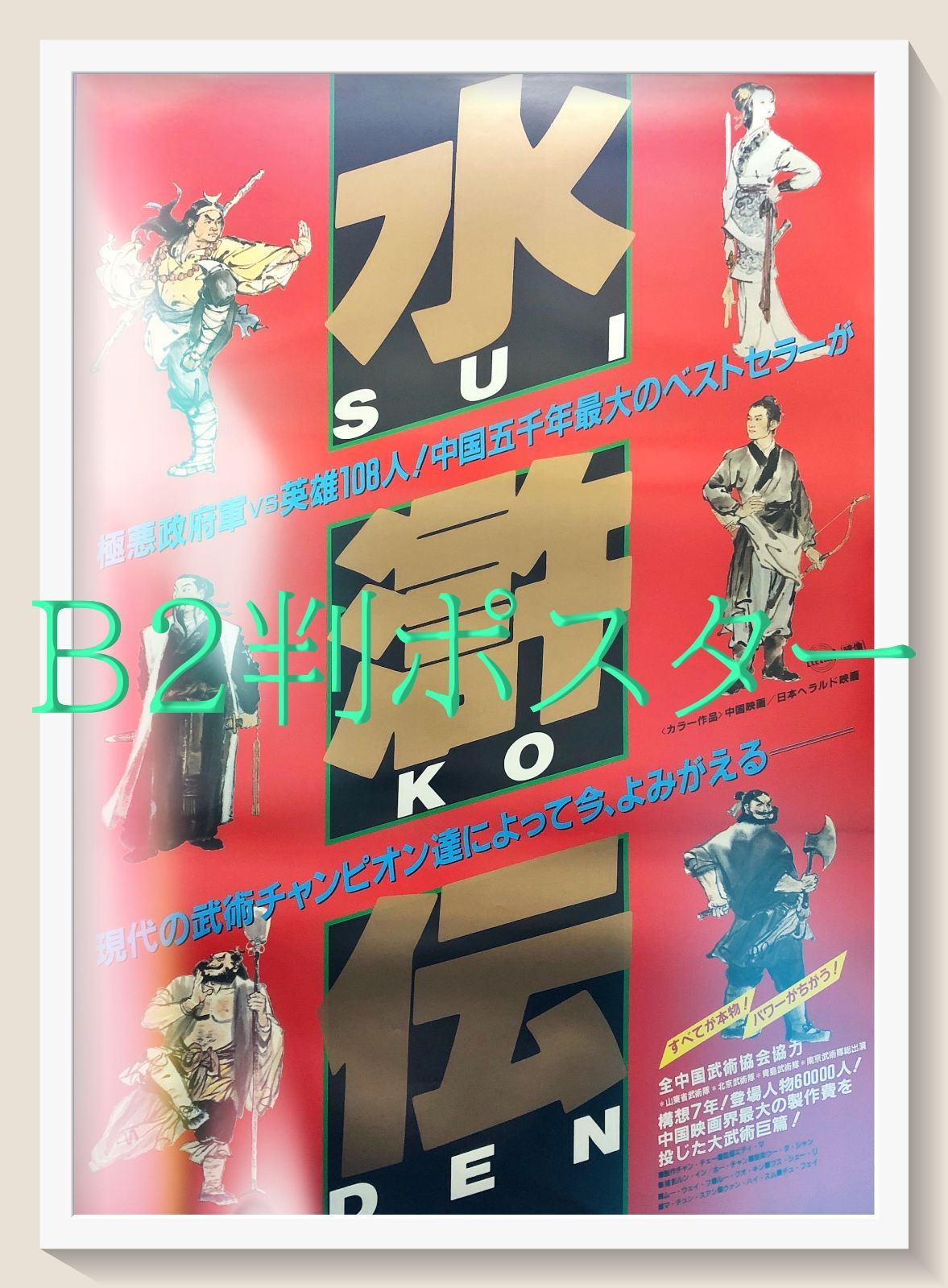 FU『水滸伝』映画オリジナルB2判ポスター FU06953 -の正規品は正規取扱店で