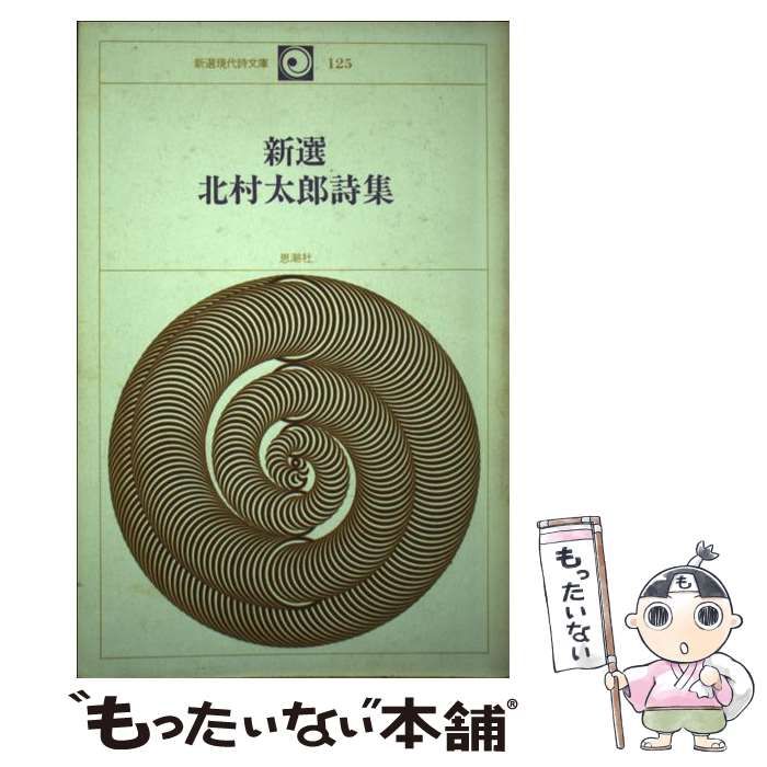 【中古】 新選北村太郎詩集 （新選現代詩文庫） / 北村 太郎 / 思潮社