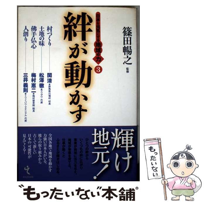 絆が動かす 日本を元気にする地域の力 3 | 篠田暢之 | 戎光祥出版
