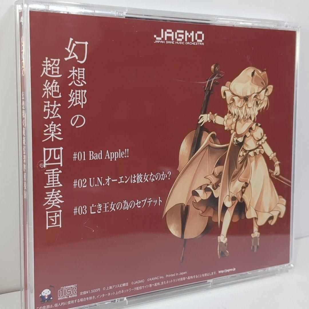 幻想郷の超絶弦楽四重奏団 JAGMO 東方 同人 音楽 CD 幻想郷の超絶弦楽四重奏団 JAGMO 東方 同人 音楽 CD - メルカリ