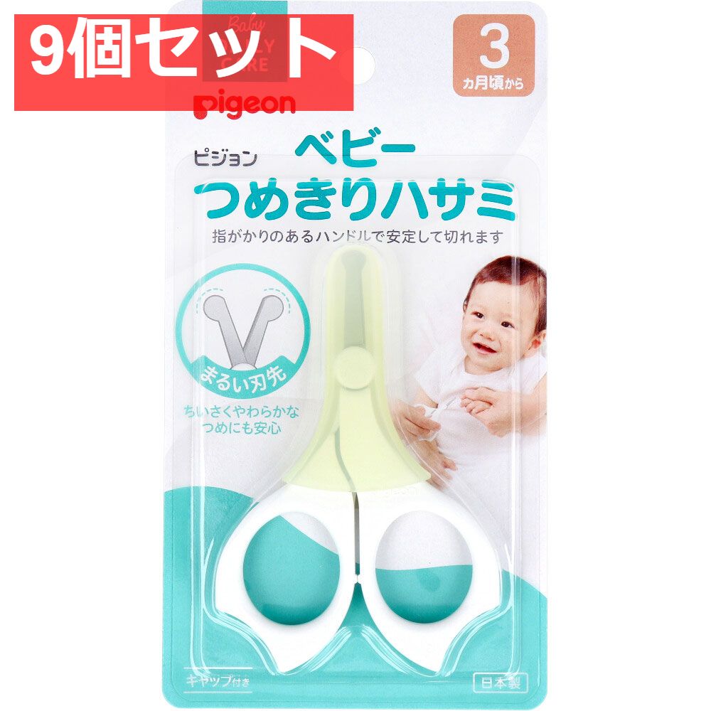 ピジョン ベビーつめきりハサミ 9個セット