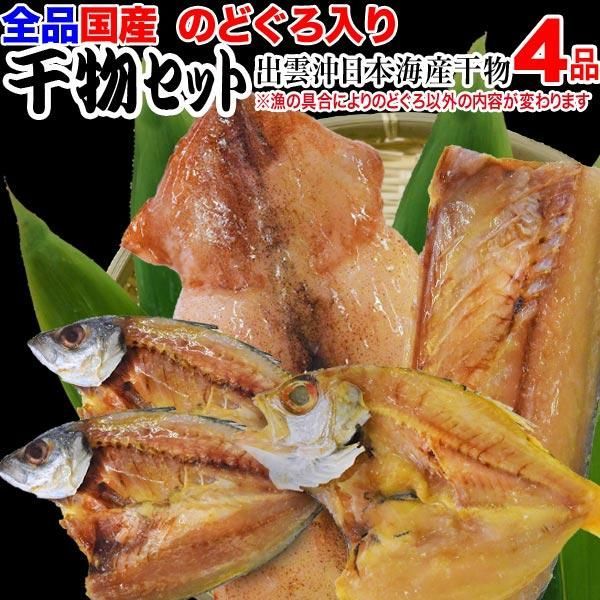 のどぐろ 入り 干物セット 干物 4品 国産 島根県産 送料無料