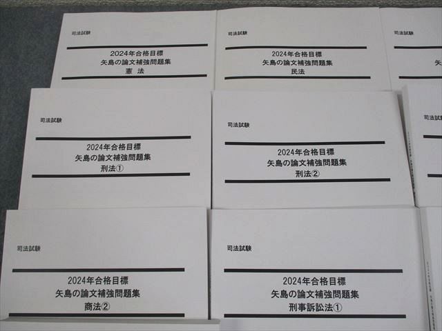 LEC東京リーガルマインド 司法試験 矢島の論文補強問題集 全7法セット 憲法 等 2024年合格目標 状態良い 計10冊 120L4D LEC東京リーガルマインド 司法試験 矢島の論文補強問題集 全7法