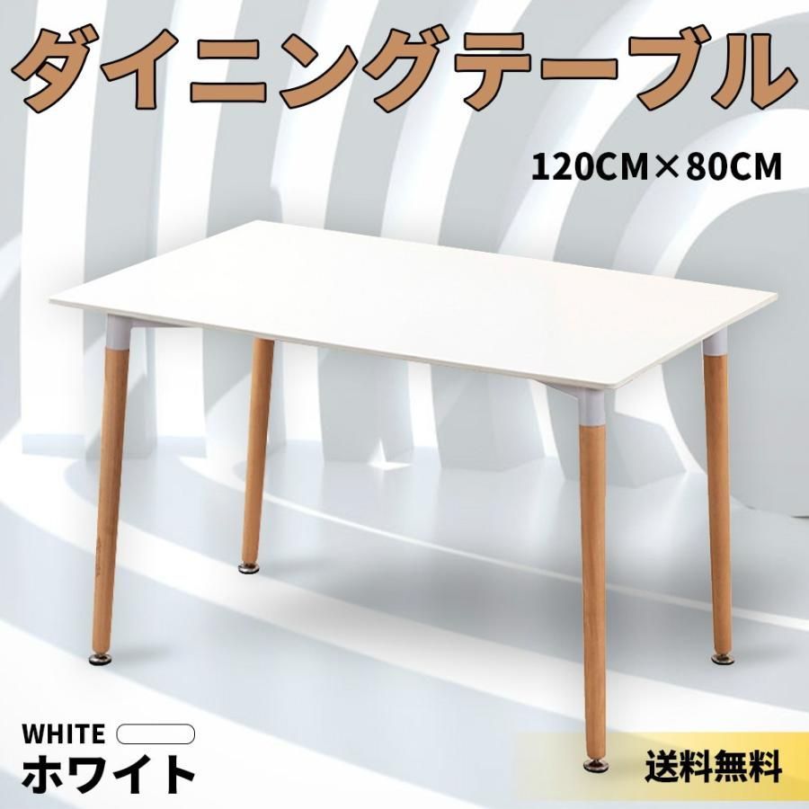 【KIRA SHOP】 ダイニングテーブル イームズテーブル デスク 机 パソコンデスク 作業台 木脚 シンプル ホワイト 白 おしゃれ 長方形 単品 北欧風 4人 120cm×80cm