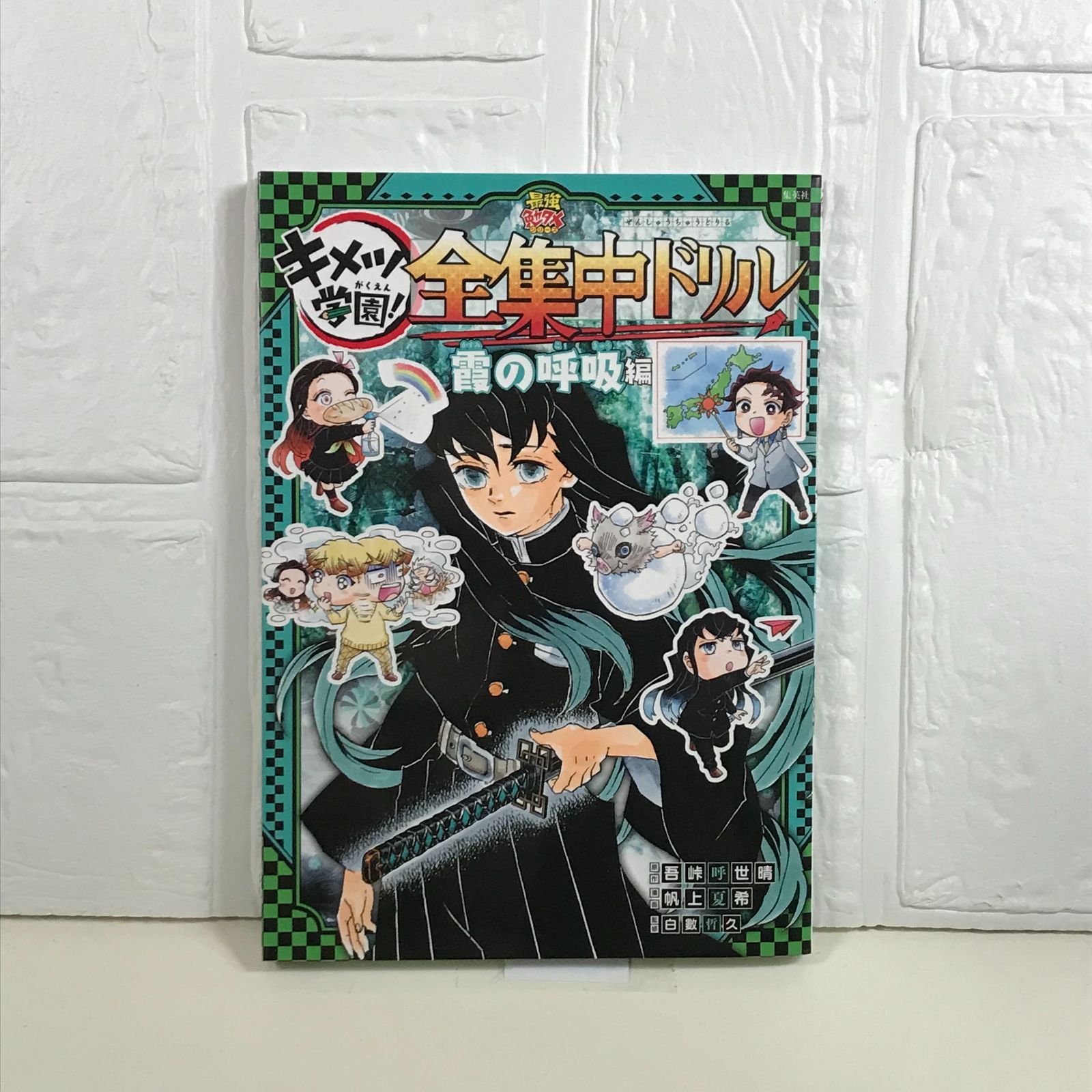 キメツ学園！ 全集中ドリル 全9巻 鬼滅の刃キメツ学園！全集中ドリル “柱“集合！全9巻セット / 吾峠呼世