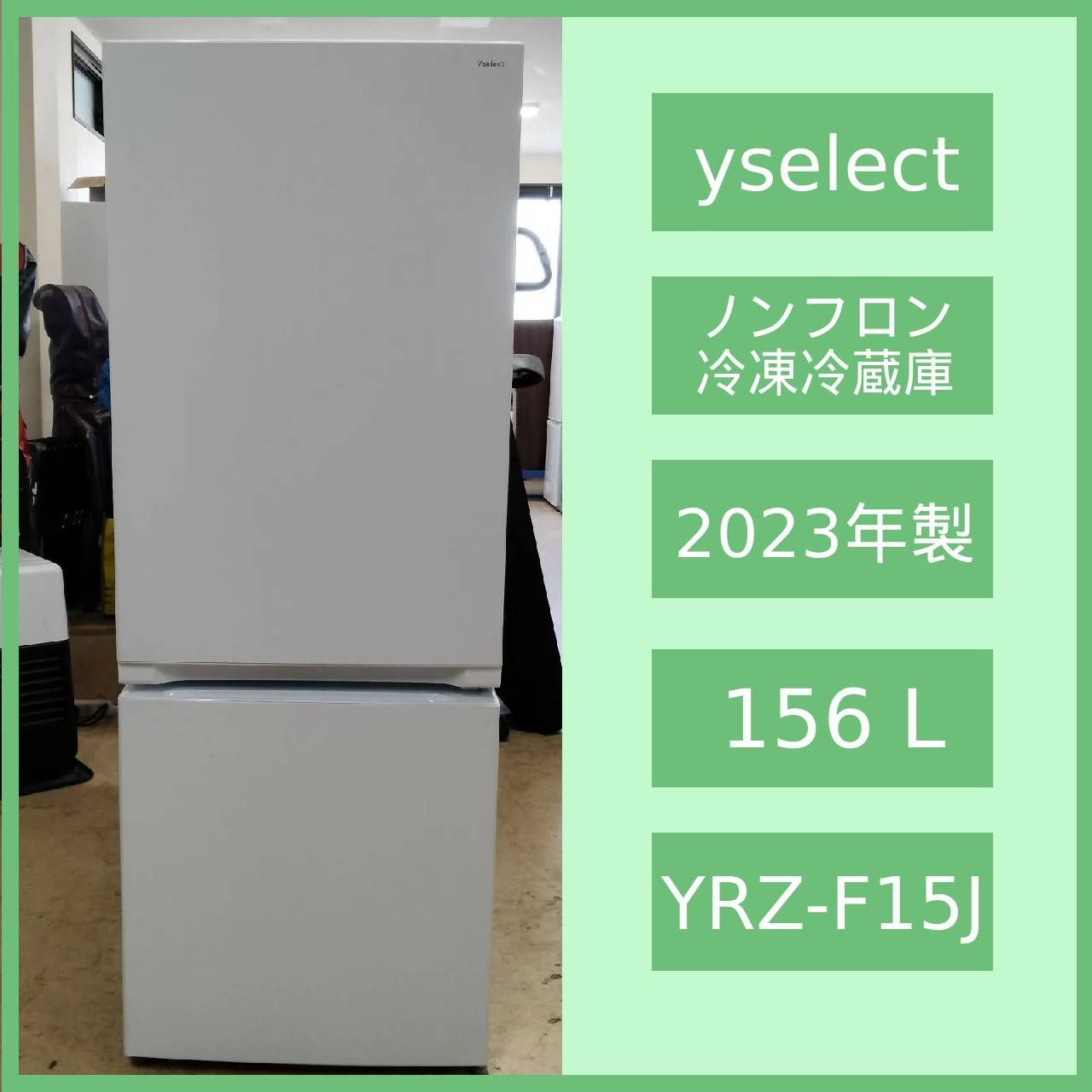 送料設置無料 ワールプールジャパン ノンフロン冷凍冷蔵庫 YRZ-F15J