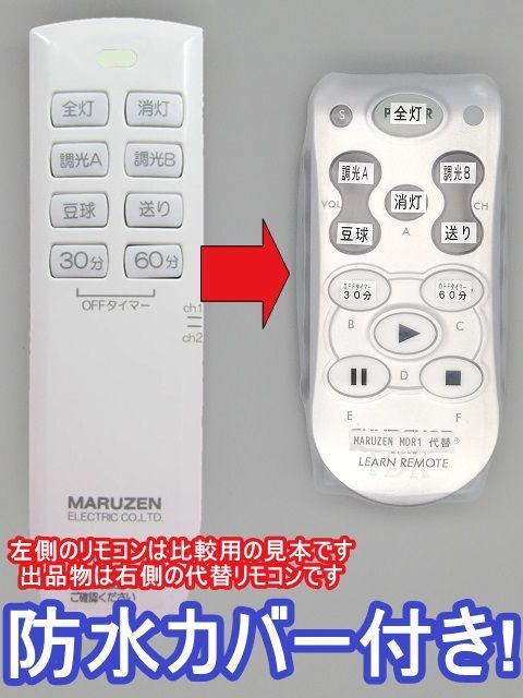 代替リモコン29】防水カバー付 MARUZEN MDR1(CH1) 互換 - メルカリ