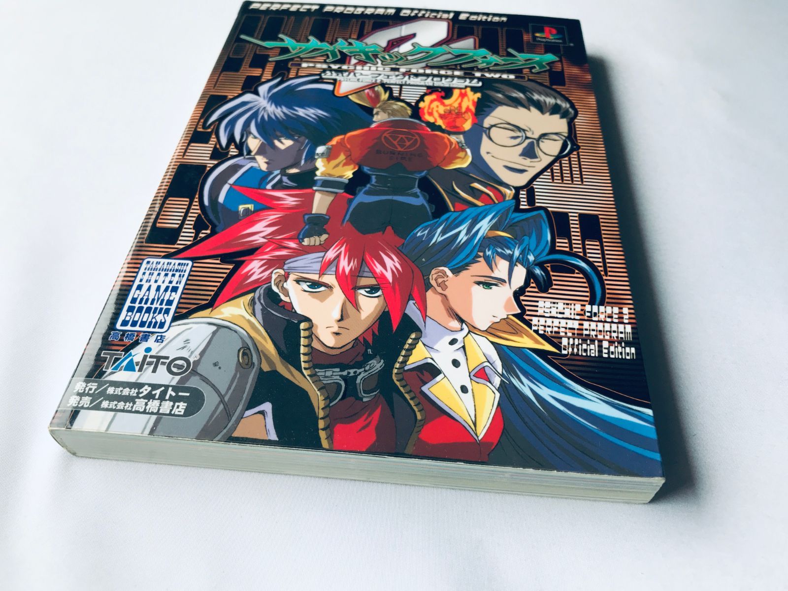 サイキックフォース2 公式パーフェクトプログラム PS 初版 攻略本 