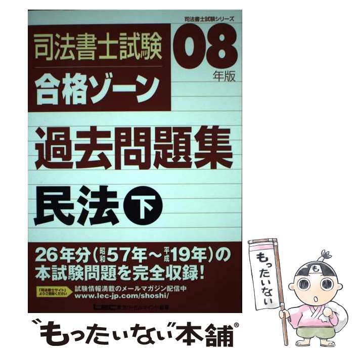 司法書士試験合格ゾ-ン過去問題集商業登記法 ２００８年版/東京リ-ガルマインド/東京リ-ガルマインド（単行本） 令和6年版 司法書士 合格ゾーン ポケット判択一過去問肢集 2