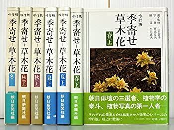 【中古】「非常に良い」朝日新聞社 吟行版 季寄せ-草木花 全7巻セット 中古-非常に良い】 朝日新聞社 吟行版 季寄せ-草木花 全7巻セット