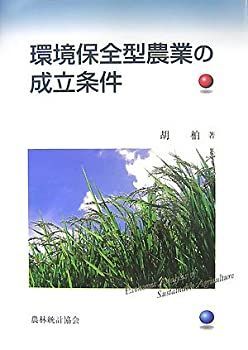 【人気，格安】 【中古】 環境保全型農業の成立条件 その他