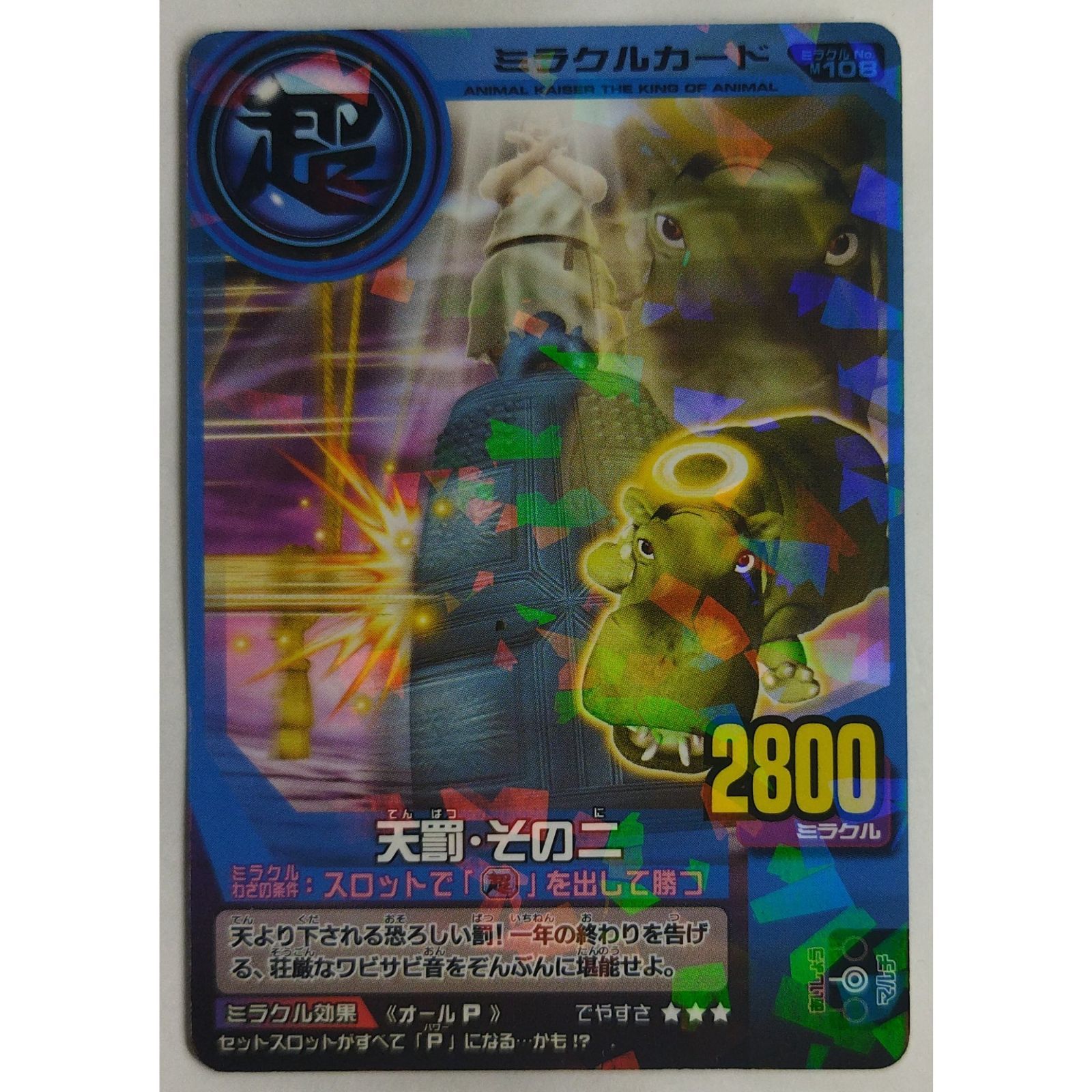 天罰 その二 No.M108 百獣大戦アニマルカイザー ( #10695 ) - メルカリ