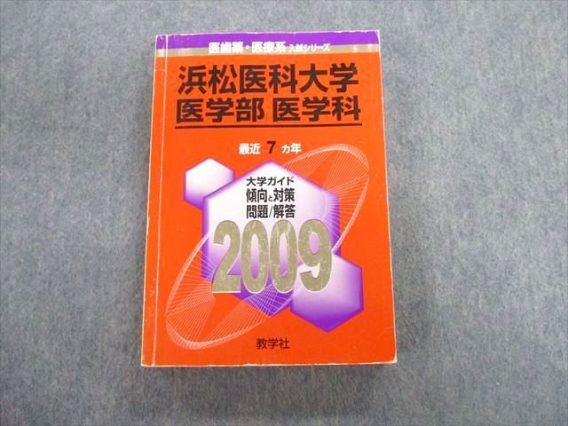 教学社 浜松医科大学 医学部 医学科 最近7ヵ年 赤本 2009 英語
