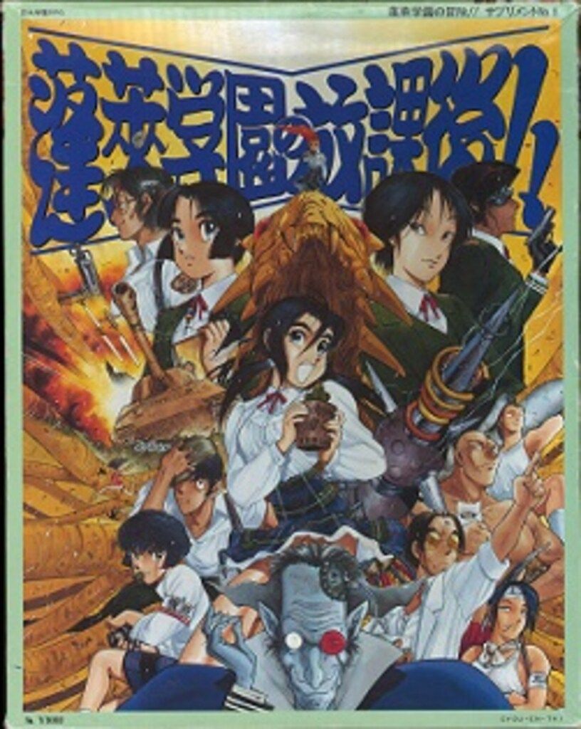 遊演体 蓬莱学園の冒険!! 蓬莱学園の放課後!! サプリメント1(BOX) 1