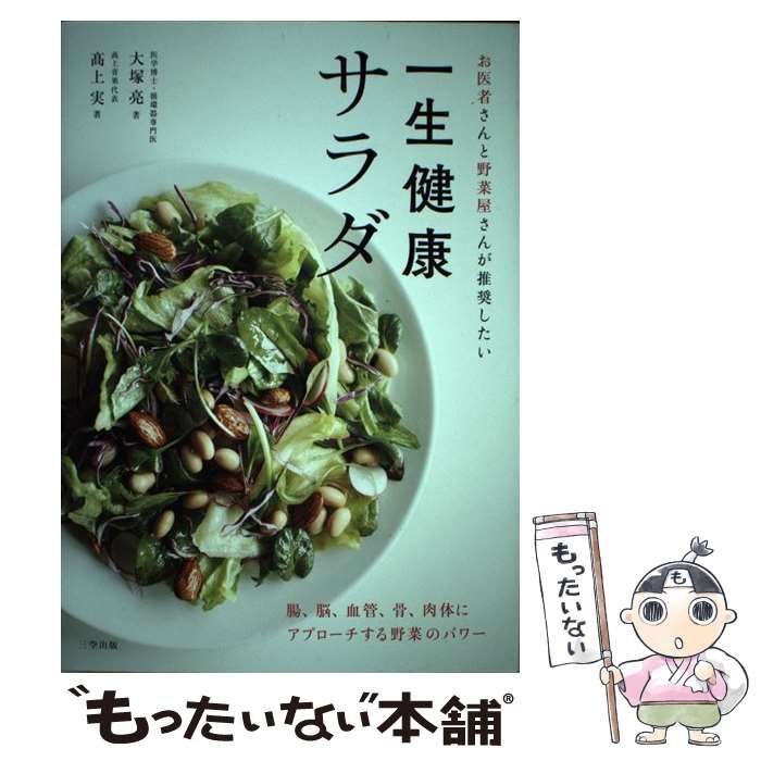 中古】 お医者さんと野菜屋さんが推奨したい一生健康サラダ / 大塚亮