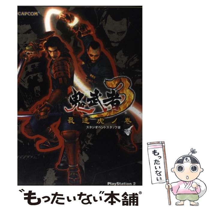 中古】 鬼武者3最速虎ノ巻 (カプコンオフィシャルブックス