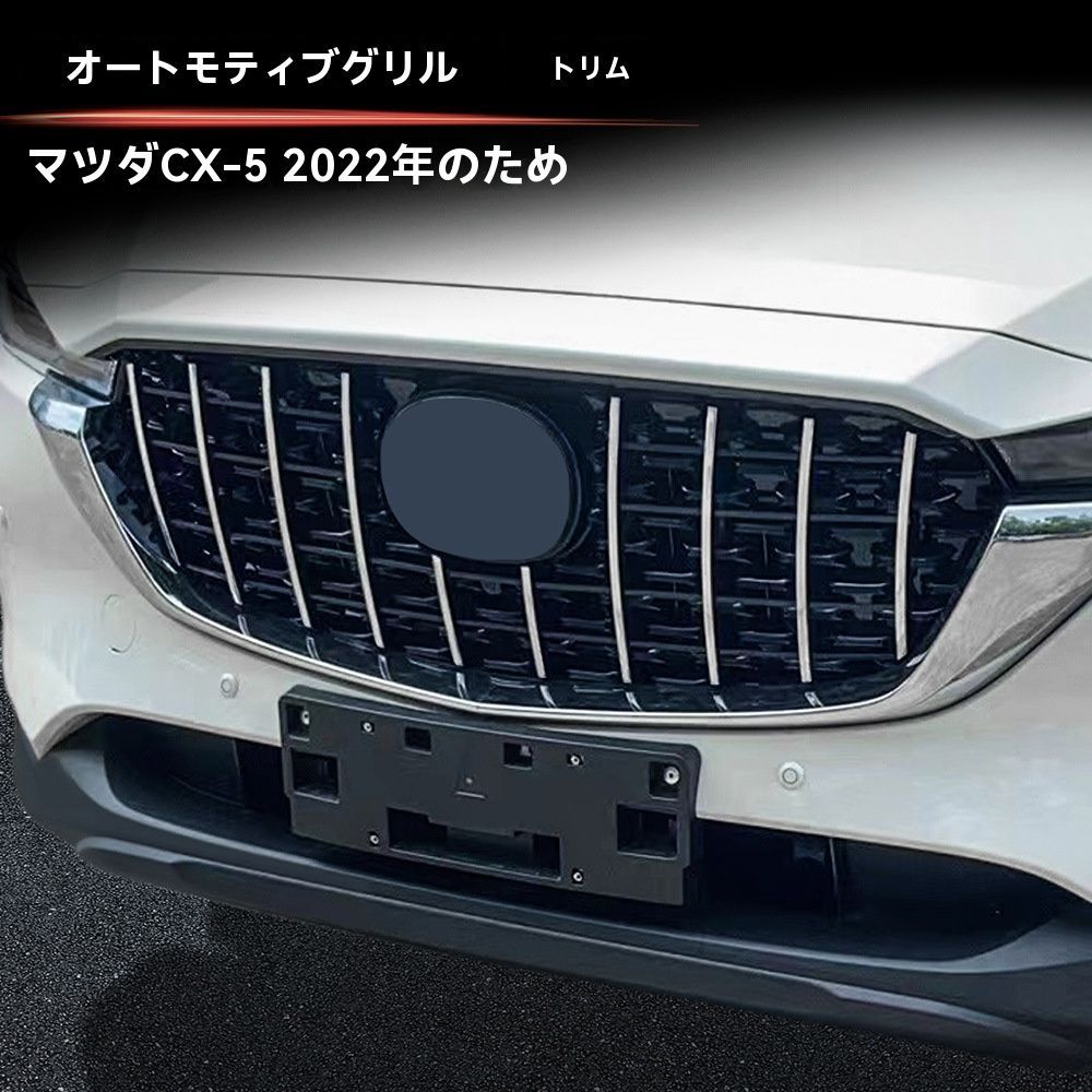 マツダCX-5 中網グリル ガーニッシュ 電鍍シルバー 外装パーツ ドレスアップ ABS製 アップ 簡単装着 1枚セット