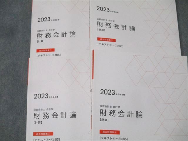 TAC 公認会計士 会計学 財務会計論 計算 過去問題集1〜4 2023年合格目標セット 計4冊 058M4D TAC 公認会計士 会計学 財務会計論 計算 過去問題集1～4 2023年合格