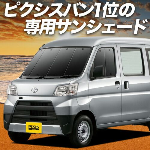 吸盤 ピクシス バン S 321 M 331 M系 サンシェード カーテン 車中泊 グッズ フロント PIXIS VAN 車用カーテン カーフィルム カーシェード サイド セット 日除け