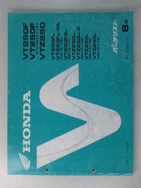 VT250F VT250FSE VTZ250 パーツリスト 8版 ホンダ 正規 中古 バイク 整備書 MC15-100 MC15-101 MC15-102 MC15-105 MC15-110 KV0