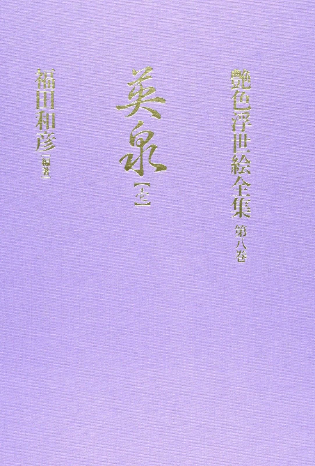 艶色浮世絵全集 第8巻 艶色浮世絵全集全12巻春画福田