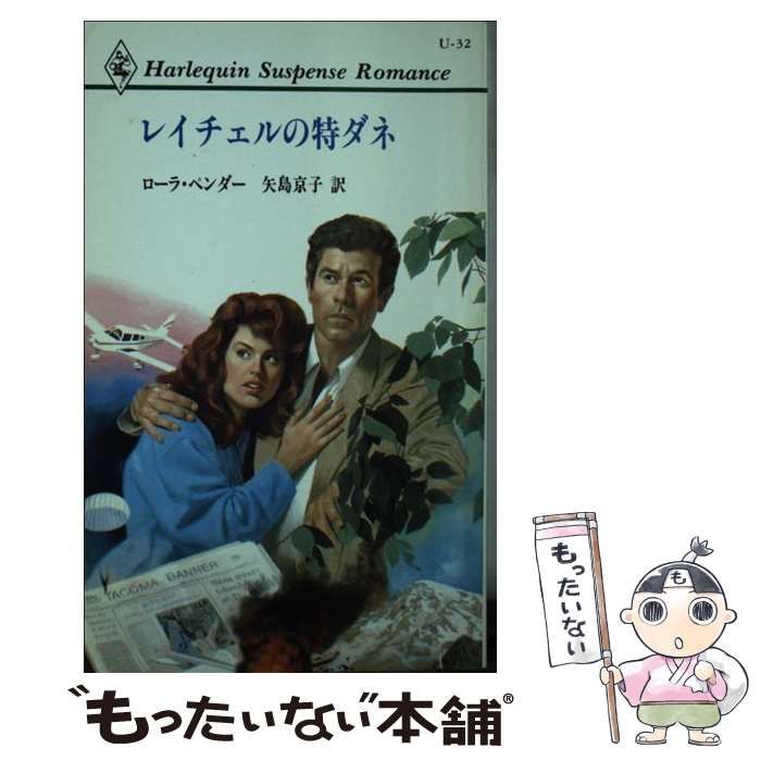 【中古】 レイチェルの特ダネ/ハーパーコリンズ・ジャパン/ローラ・ペンダー 中古】 レイチェルの特ダネ （ハーレクイン・サスペンス