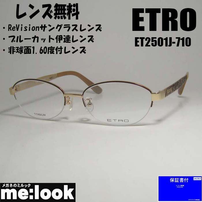 レンズ無料 Revision ブルーカット 度付 ETRO エトロ レディース 眼鏡 メガネ フレーム サングラス ET2501J-710-53 度付可 ブラウン/ゴールド ブラウン リビジョン製レンズでお好きなサングラス作成可能