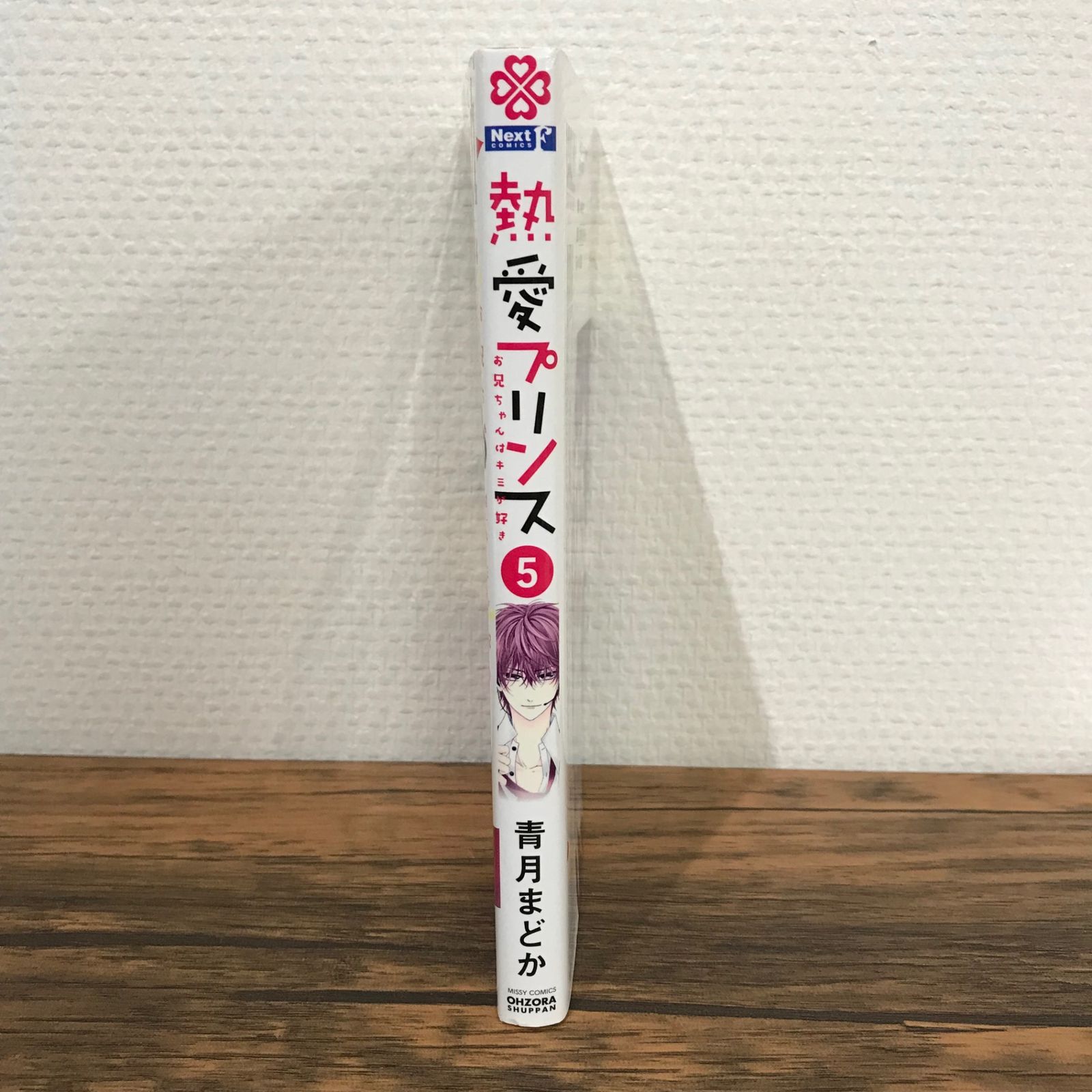 熱愛プリンス 青月まどか 熱愛プリンス お兄ちゃんはキミが好き 1 (ネクストFコミックス