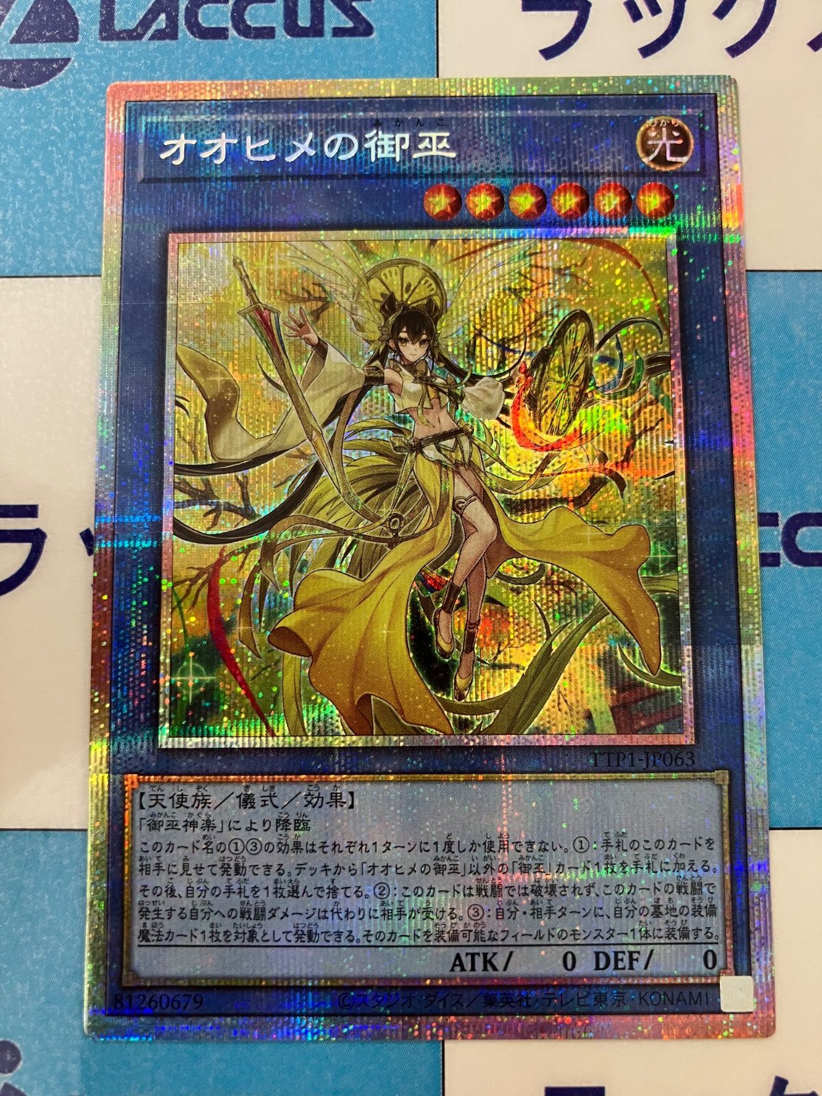 メルカリ便　オオヒメの御巫 プリシク 如*読様 遊戯王 オオヒメの御巫 プリズマティックシークレット