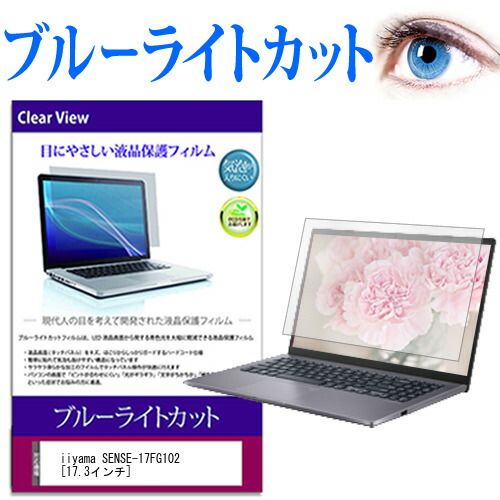 iiyama SENSE-17FG102 [17.3インチ] 機種で使える ブルーライトカット 液晶保護フィルム