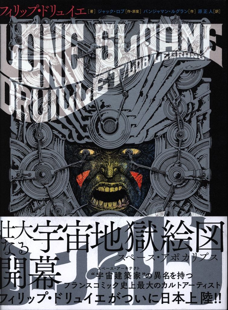 フィリップ・ドリュイエ LONE SLOANE ローン・スローン 初版帯付 