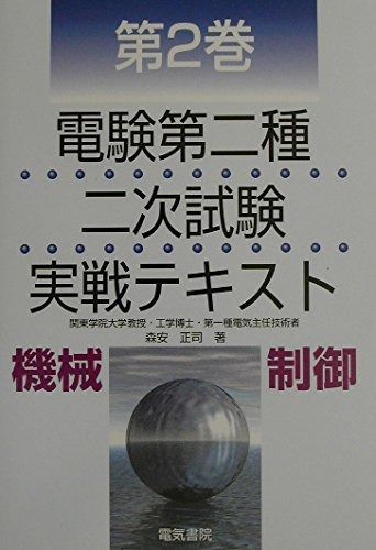 電験第二種二次試験実戦テキスト 第2巻 電験第二種二次試験実戦テキスト2